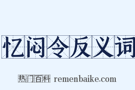 忆闷令反义词是什么意思的图片